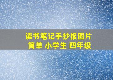 读书笔记手抄报图片 简单 小学生 四年级